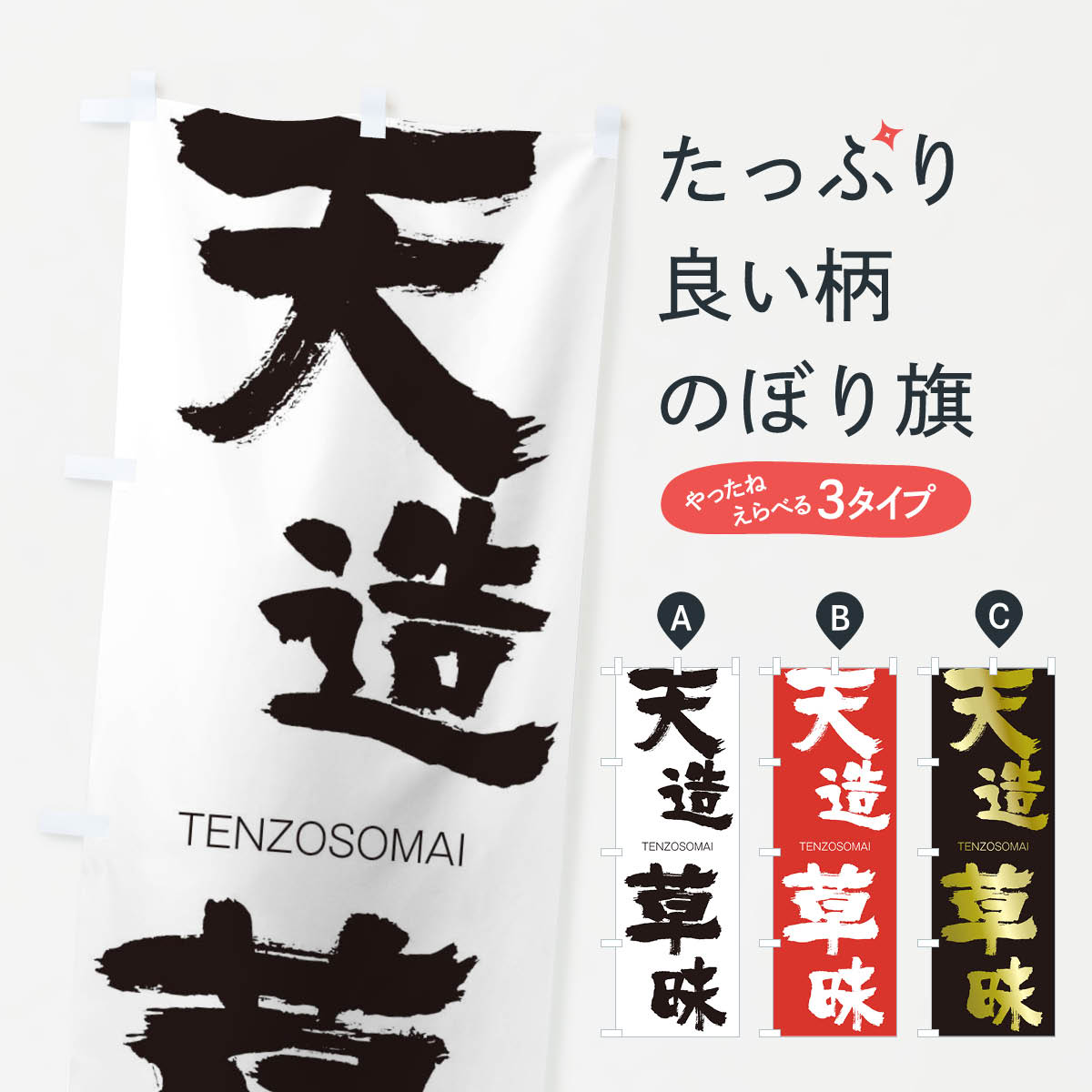 【ネコポス送料360】 のぼり旗 天造草昧のぼり 2LHY TENZOSOMAI 四字熟語 助演 グッズプロ 【名入れできます+1017円】