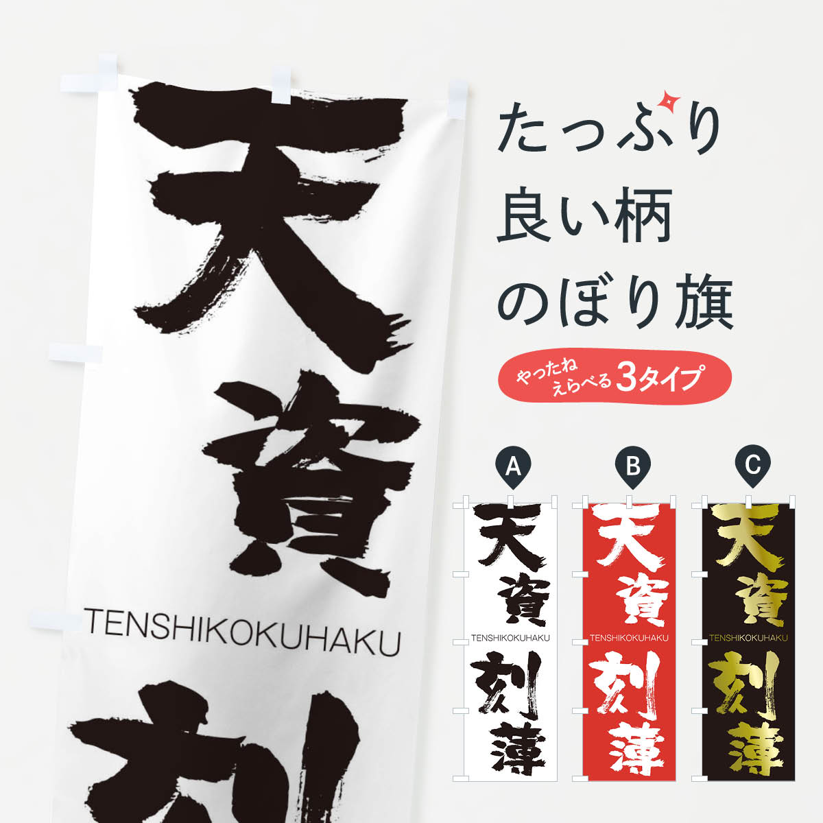 【ネコポス送料360】 のぼり旗 天資刻薄のぼり 2LH2 TENSHIKOKUHAKU 四字熟語 助演 グッズプロ 【名入れできます+1017円】