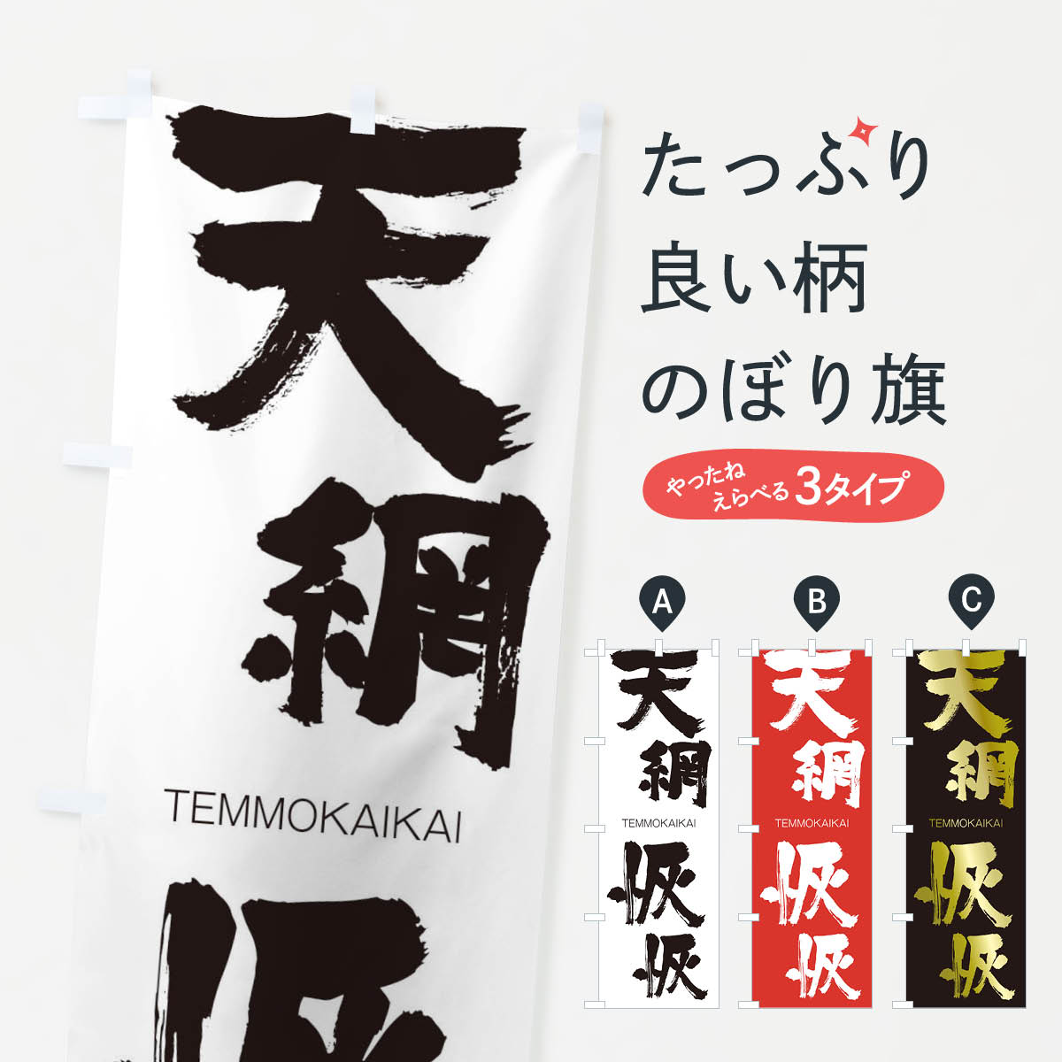 【ネコポス送料360】 のぼり旗 天網恢恢のぼり 2LH3 TEMMOKAIKAI 四字熟語 助演 グッズプロ 【名入れできます+1017円】