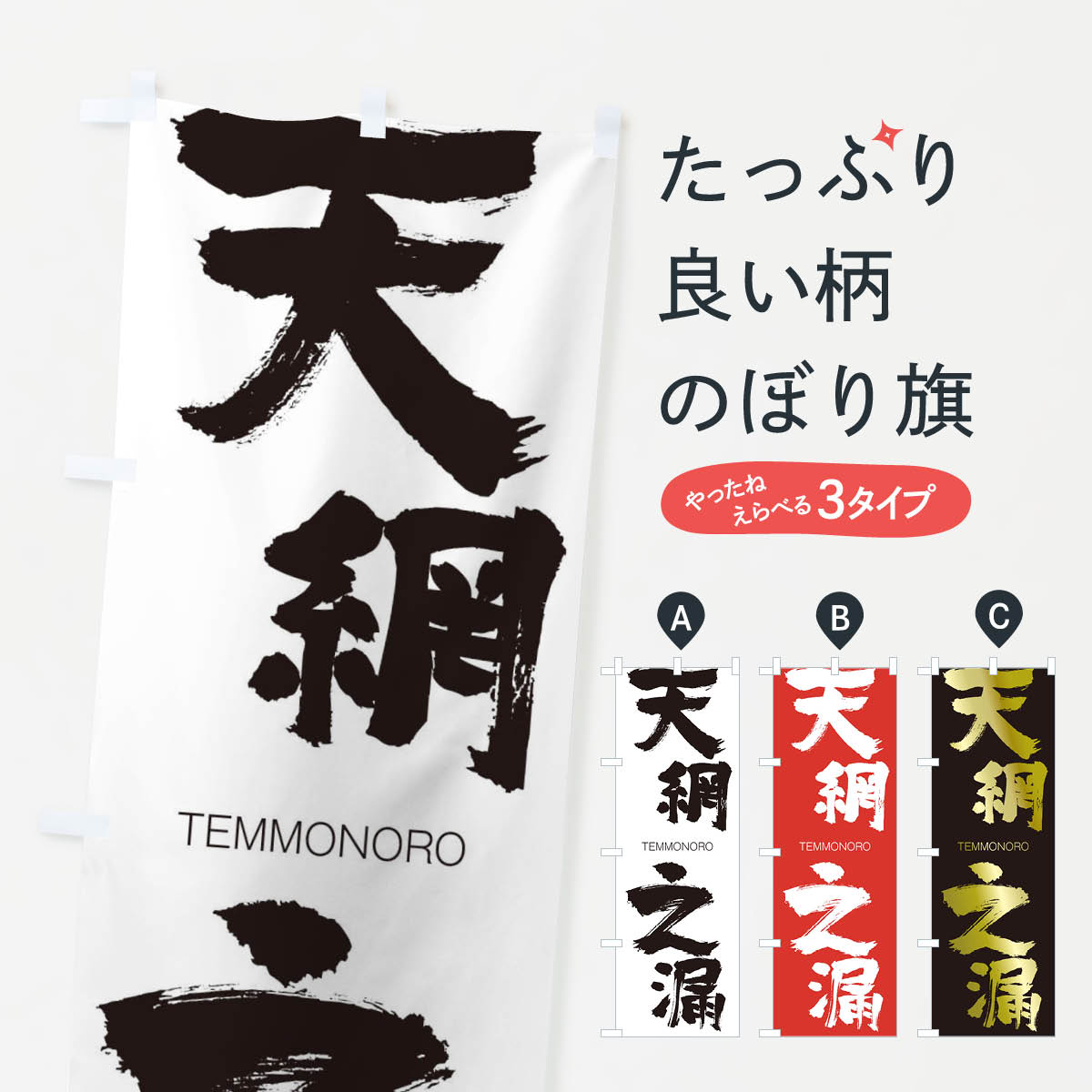 【ネコポス送料360】 のぼり旗 天網之漏のぼり 2LHF TEMMONORO 四字熟語 助演 グッズプロ 【名入れできます+1017円】