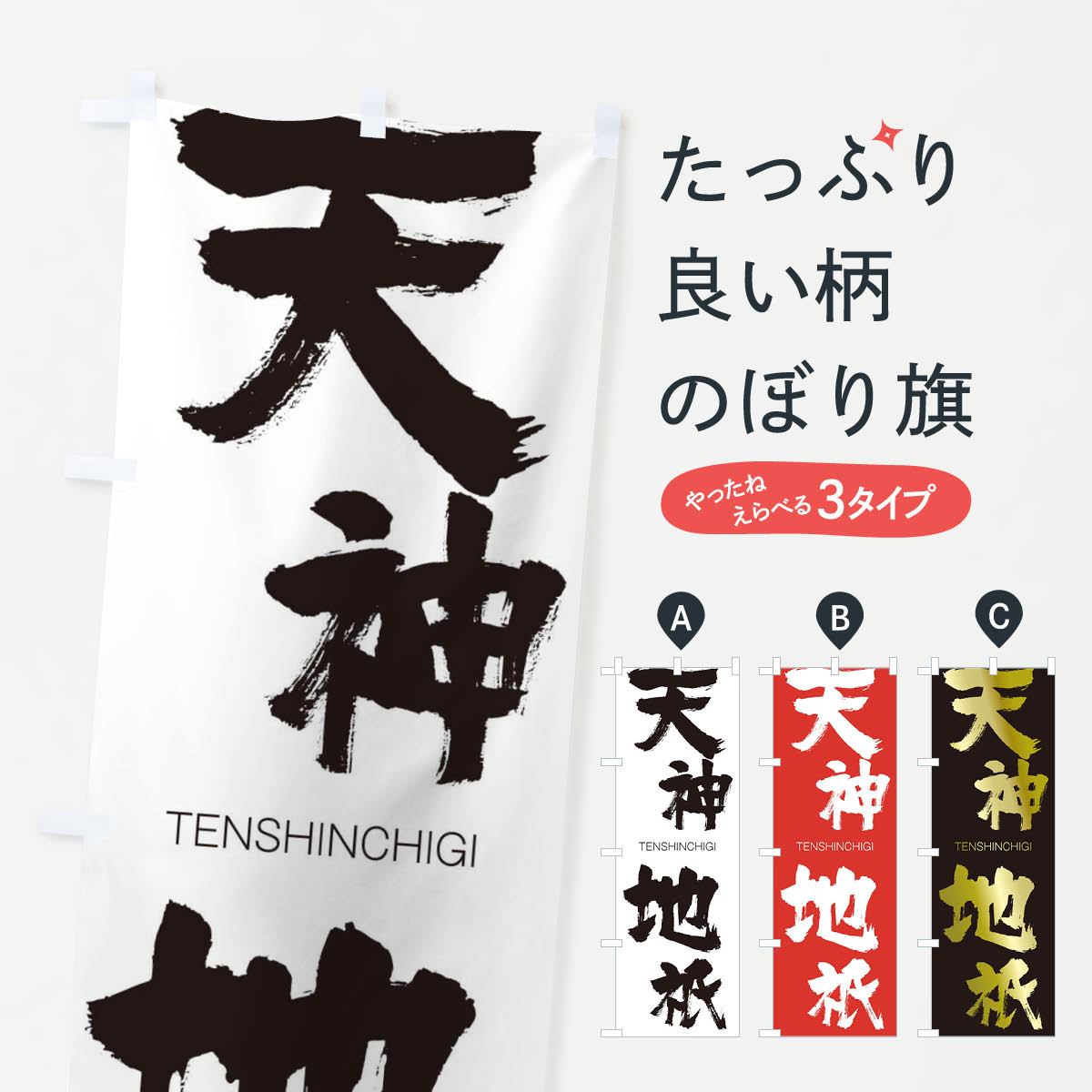 【ネコポス送料360】 のぼり旗 天神地祇のぼり 2LHX TENSHINCHIGI 四字熟語 助演 グッズプロ 【名入れできます+1017円】