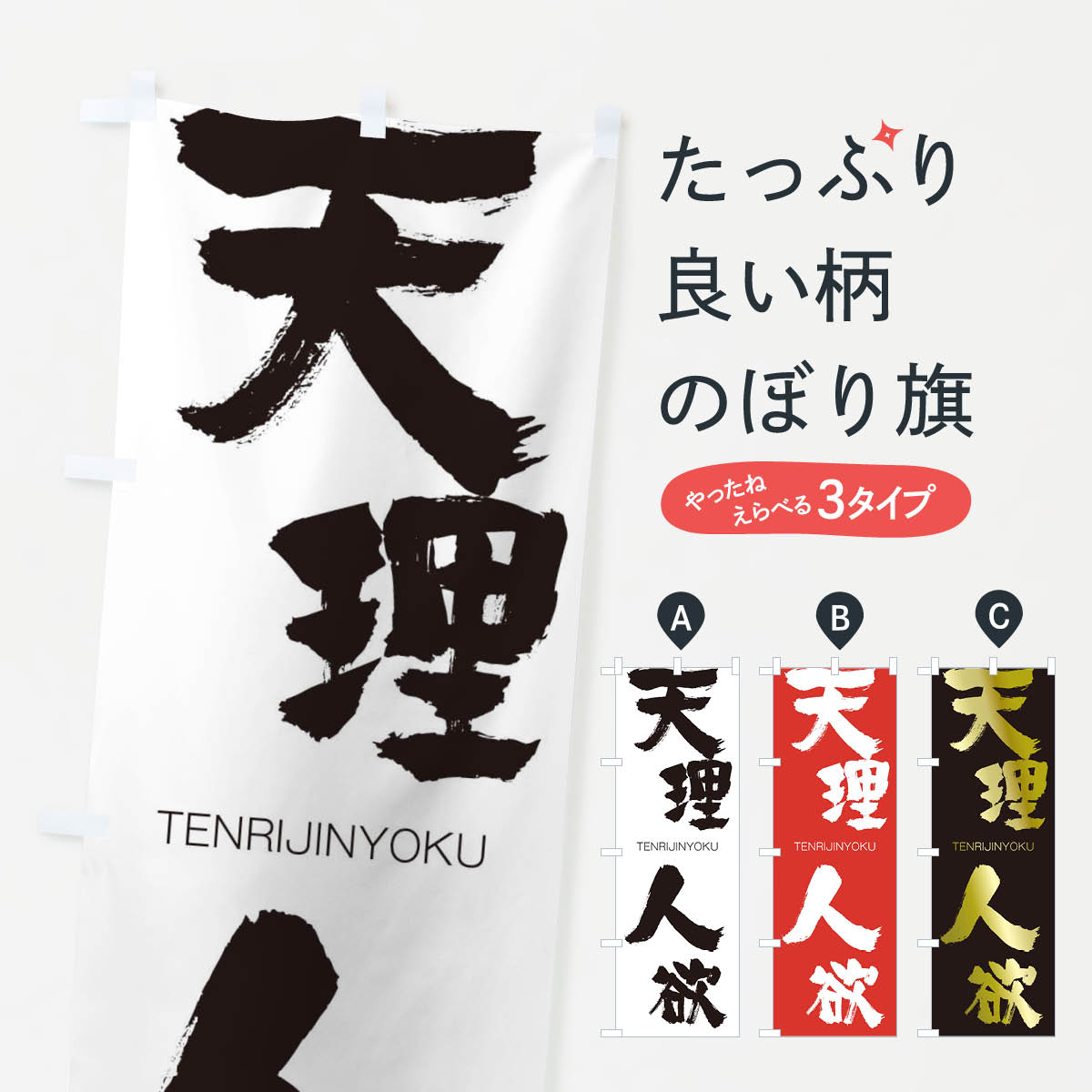 【ネコポス送料360】 のぼり旗 天理人欲のぼり 2LHN TENRIJINYOKU 四字熟語 助演 グッズプロ 【名入れできます+1017円】