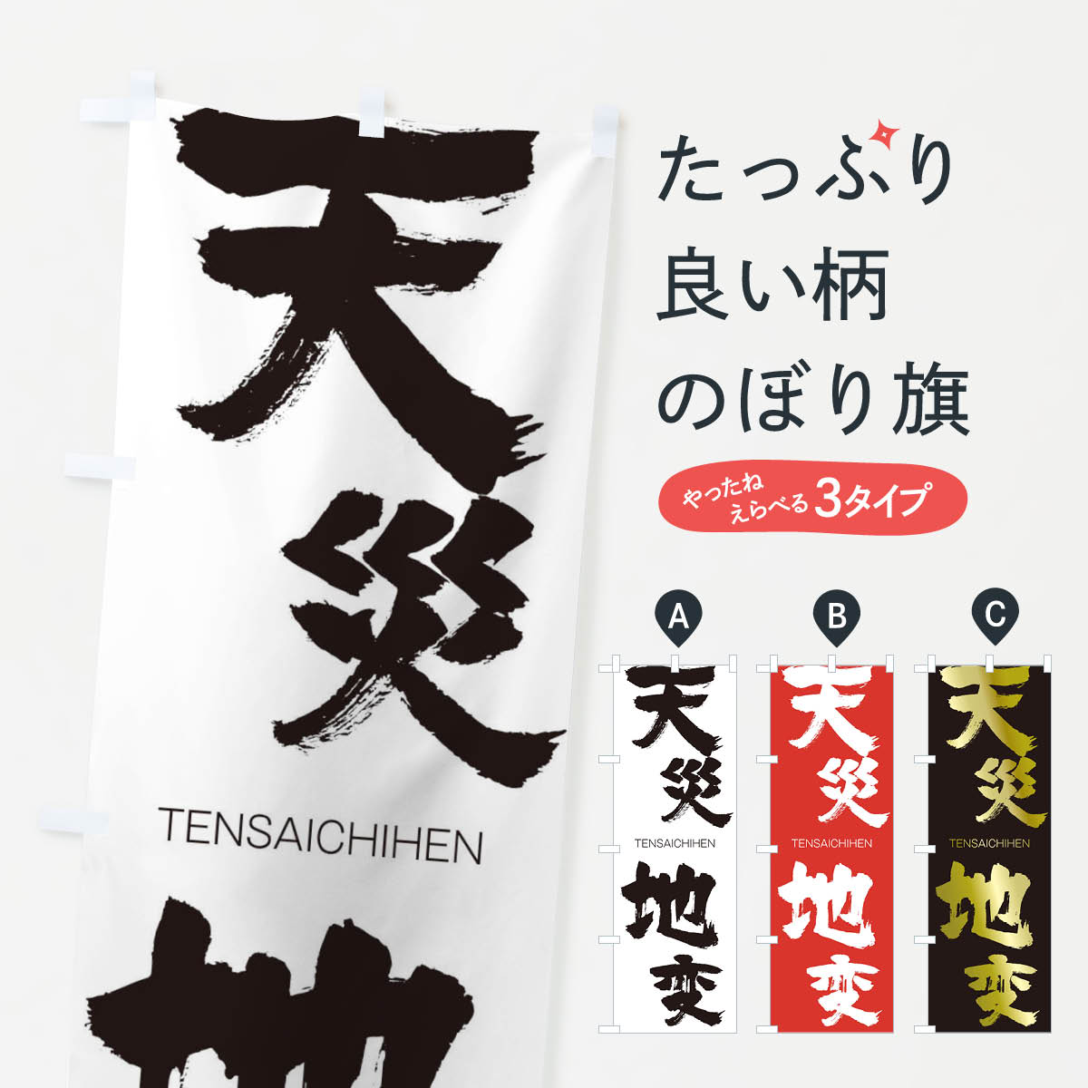 【ネコポス送料360】 のぼり旗 天災地変のぼり 2LHW TENSAICHIHEN 四字熟語 助演 グッズプロ 【名入れできます+1017円】