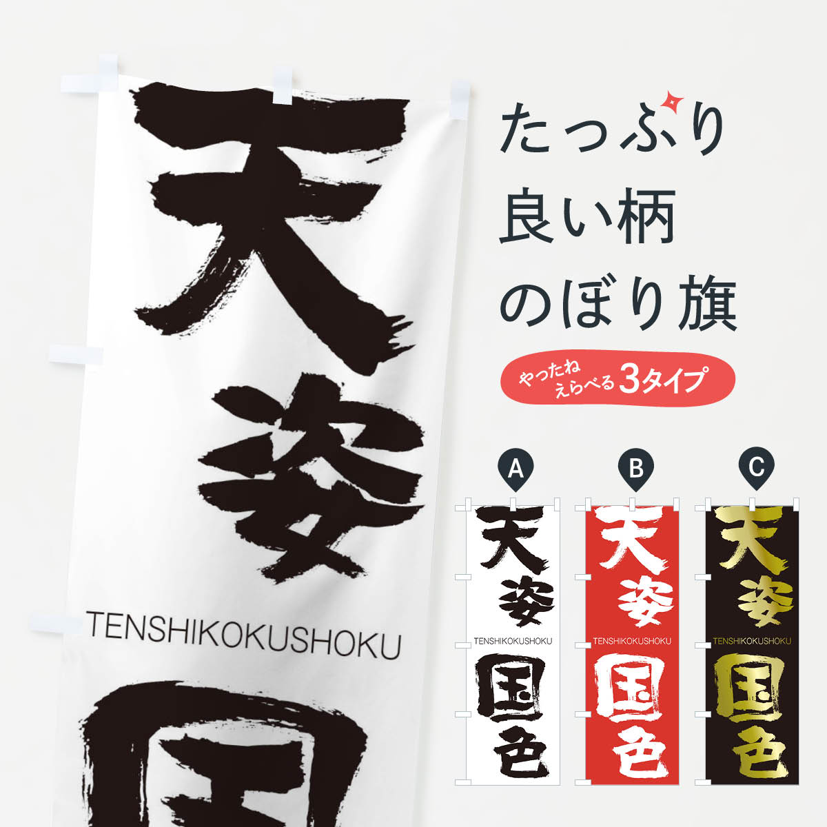  のぼり旗 天姿国色のぼり 2LH9 TENSHIKOKUSHOKU 四字熟語 助演 グッズプロ 