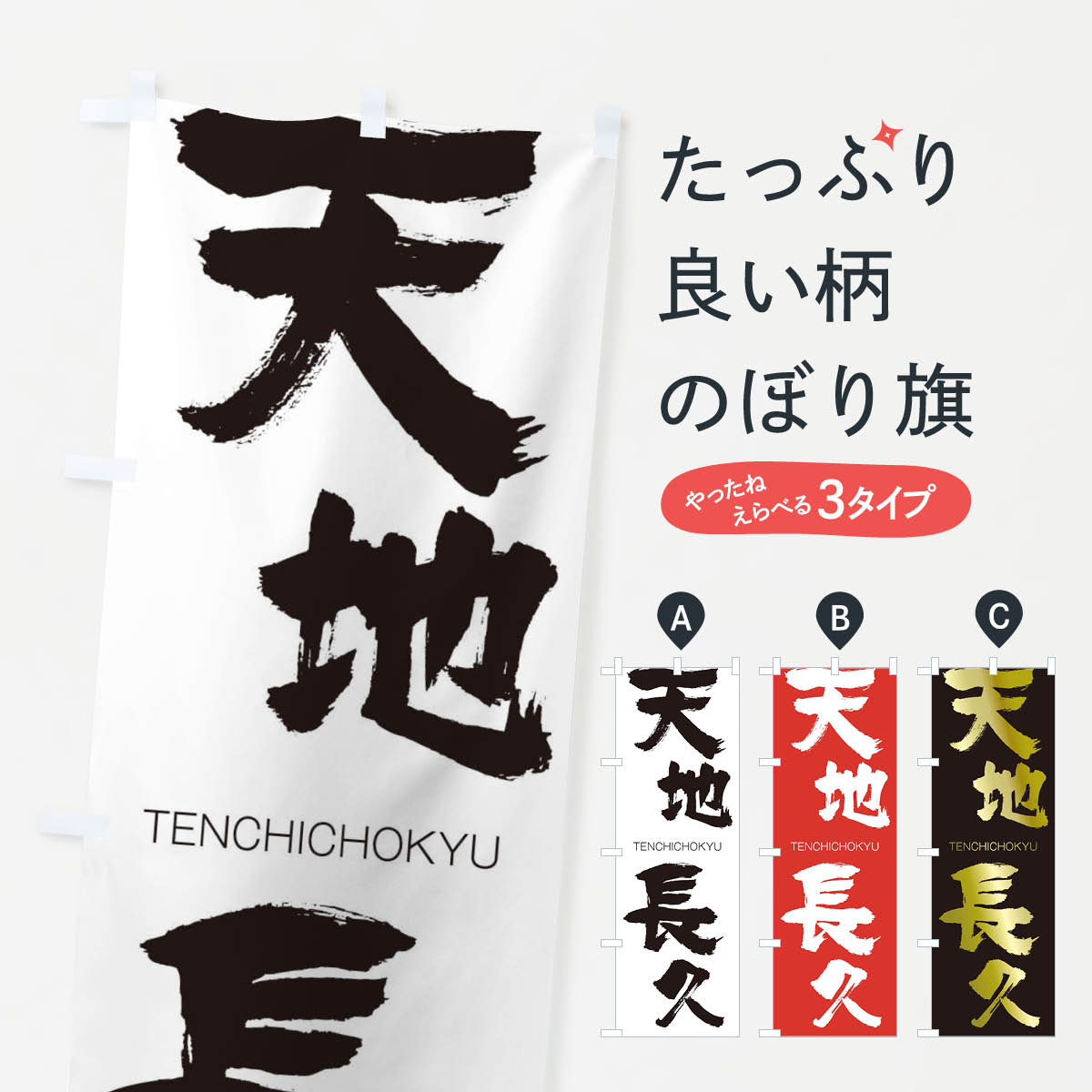 【ネコポス送料360】 のぼり旗 天地長久のぼり 2LHS TENCHICHOKYU 四字熟語 助演 グッズプロ 【名入れできます+1017円】