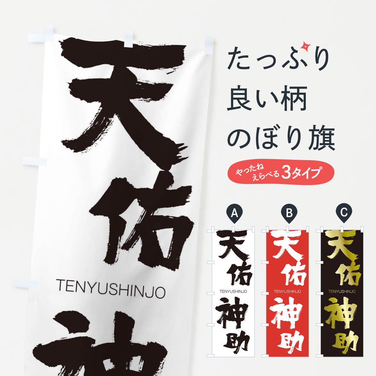 【ネコポス送料360】 のぼり旗 天佑神助のぼり 2L6F TENYUSHINJO 四字熟語 助演 グッズプロ 【名入れできます+1017円】