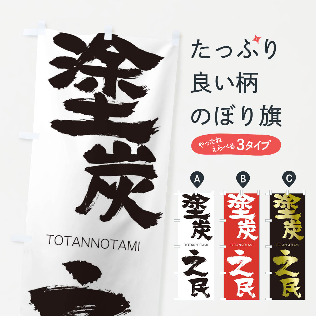 【ネコポス送料360】 のぼり旗 塗炭之民のぼり 2L6J TOTANNOTAMI 四字熟語 助演 グッズプロ 【名入れできます+1017円】