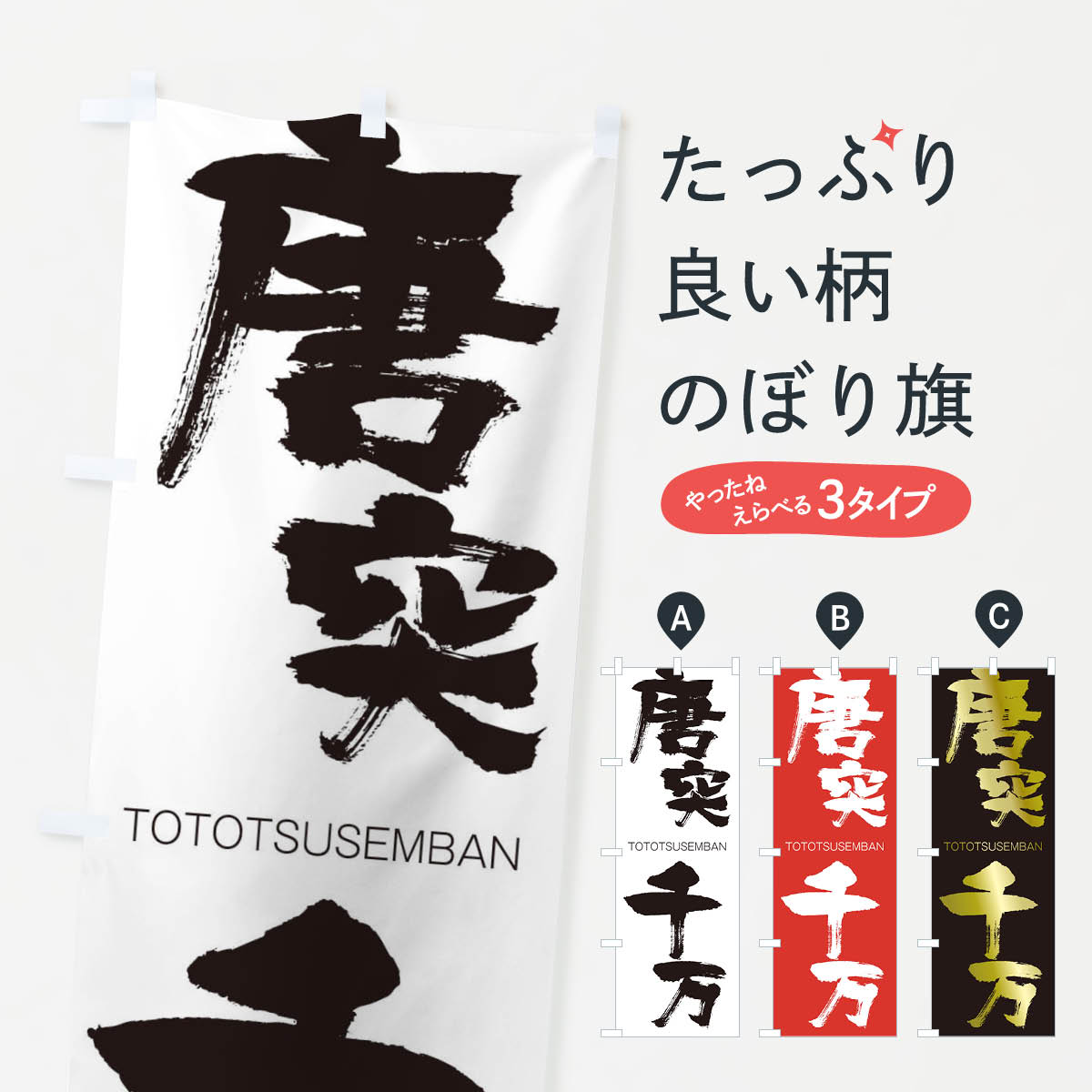 【ネコポス送料360】 のぼり旗 唐突千万のぼり 2LXK TOTOTSUSEMBAN 四字熟語 助演 グッズプロ 【名入れできます+1017円】