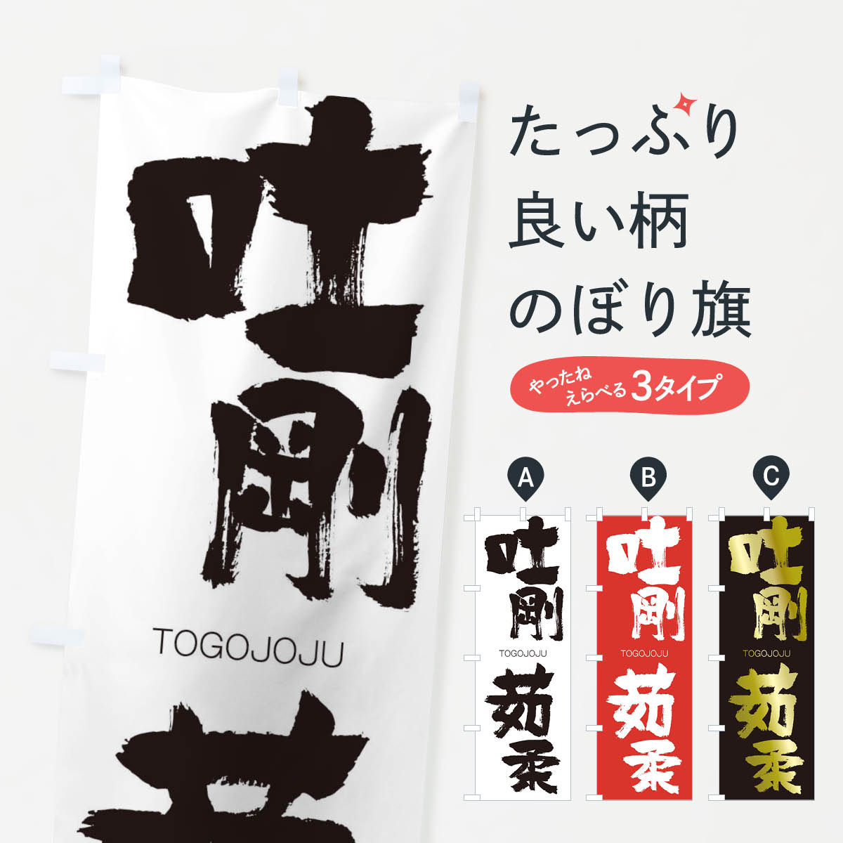 Streamer - 【ネコポス送料360】 のぼり旗 吐剛茹柔のぼり 2LXT TOGOJOJU 四字熟語 助演 グッズプロ 【名入れできます+1017円】
