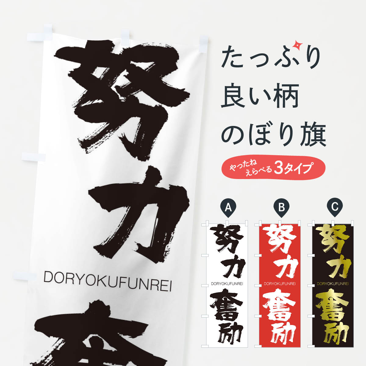 【ネコポス送料360】 のぼり旗 努力奮励のぼり 2LXY DORYOKUFUNREI 四字熟語 助演 グッズプロ 【名入れできます+1017円】