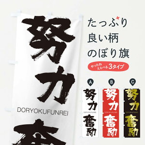 【ネコポス送料360】 のぼり旗 努力奮励のぼり 2LXY DORYOKUFUNREI 四字熟語 助演 グッズプロ