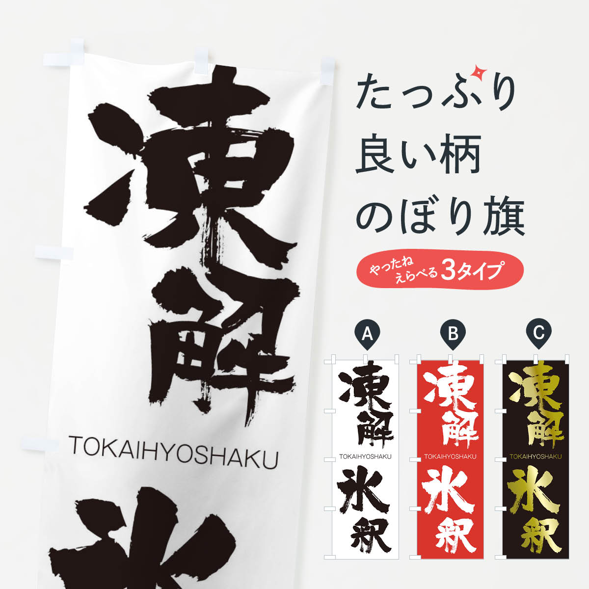 【ネコポス送料360】 のぼり旗 凍解氷釈のぼり 2LXX TOKAIHYOSHAKU 四字熟語 助演 グッズプロ 【名入れできます+1017円】