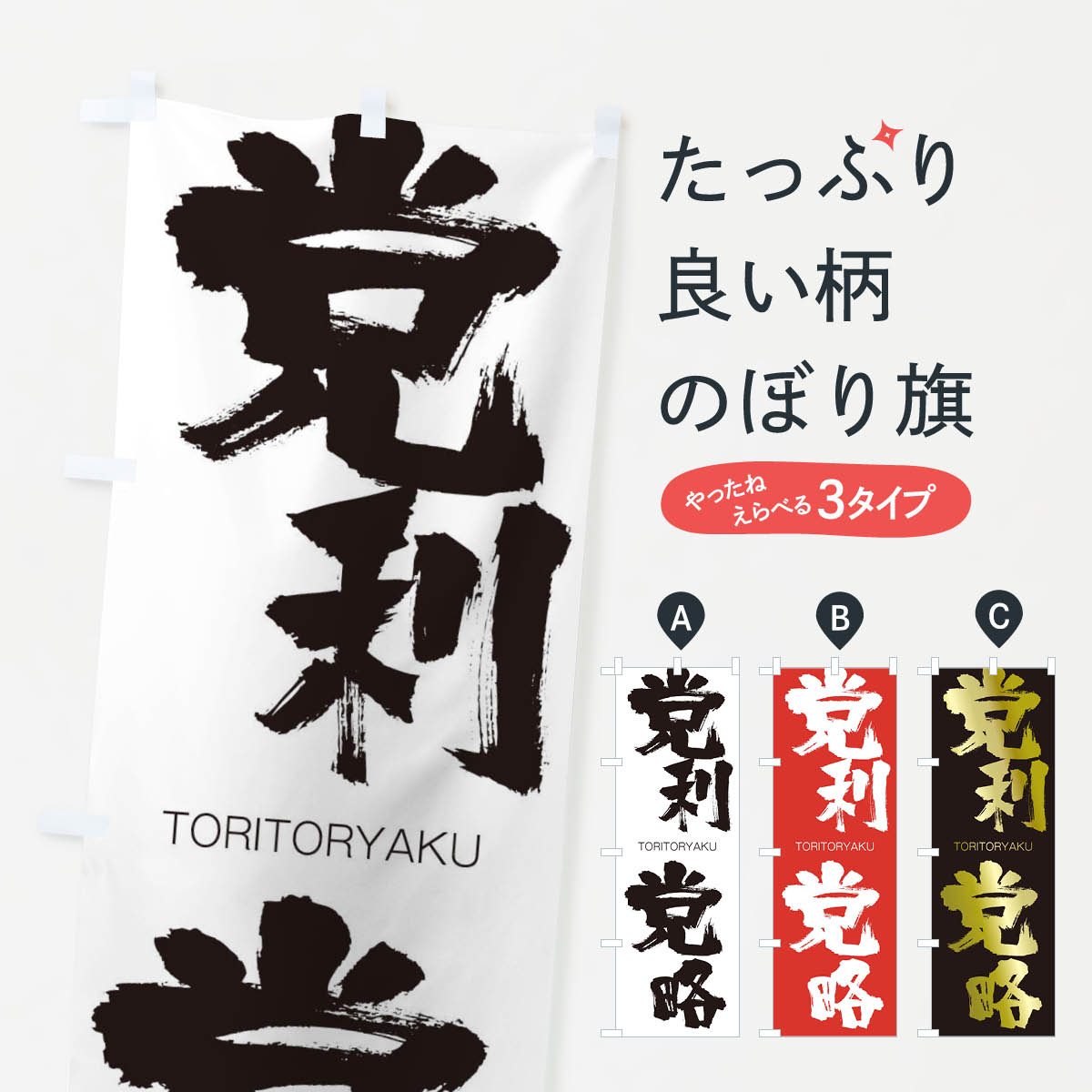 【ネコポス送料360】 のぼり旗 党利党略のぼり 2LXW TORITORYAKU 四字熟語 助演 グッズプロ 【名入れできます+1017円】