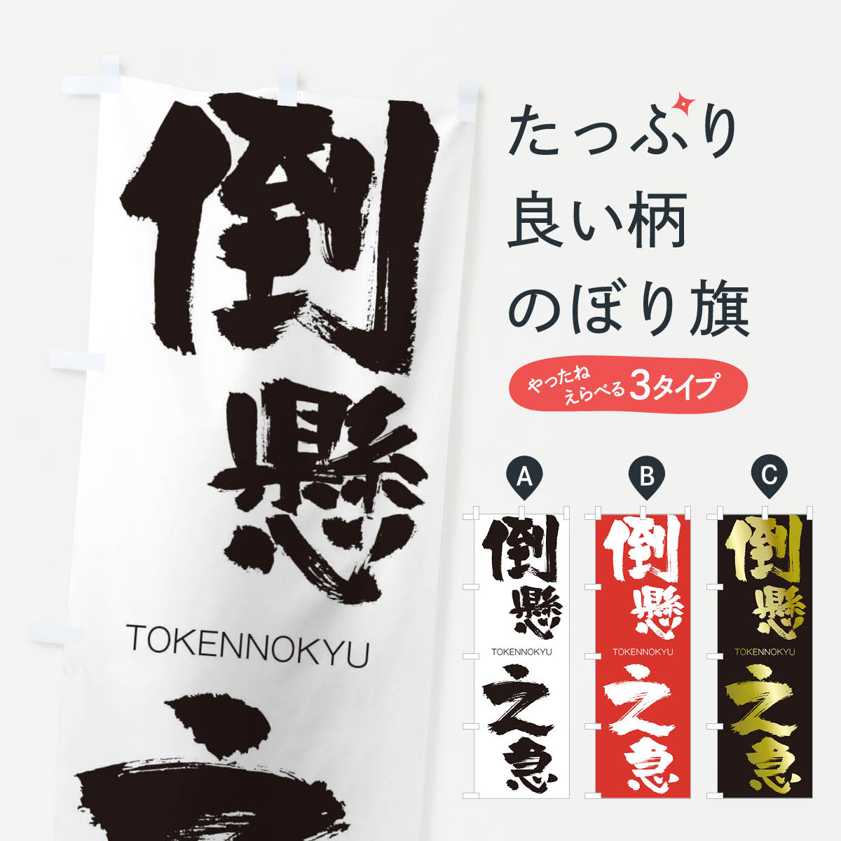 【ネコポス送料360】 のぼり旗 倒懸之急のぼり 2LXP TOKENNOKYU 四字熟語 助演 グッズプロ 【名入れできます+1017円】