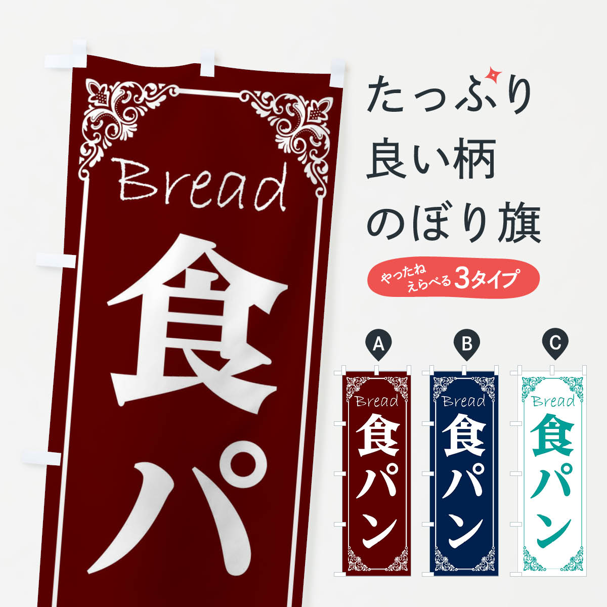 【ネコポス送料360】 のぼり旗 高級食パンのぼり 2LJC グッズプロ 【名入れできます+1017円】