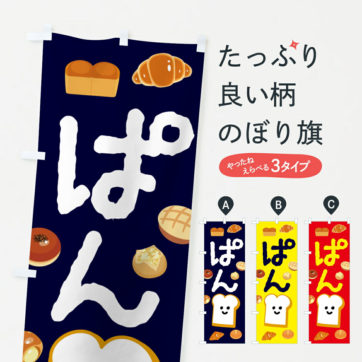 【ネコポス送料360】 のぼり旗 ぱんのぼり 2LJR Bread パン屋 グッズプロ