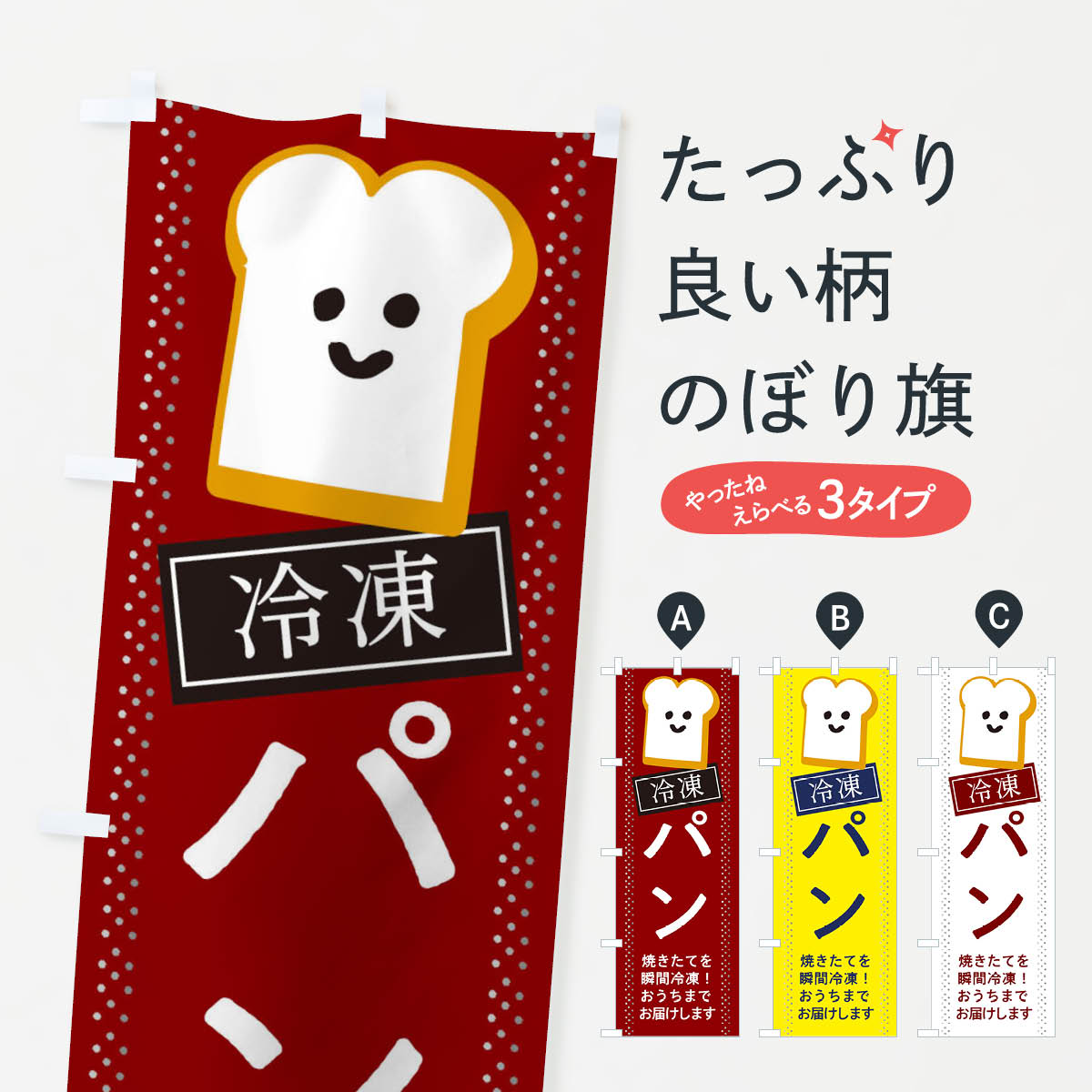 Streamer - 【ネコポス送料360】 のぼり旗 パンのぼり 2LC4 冷凍 冷凍パン パン屋 グッズプロ 【名入れできます+1017円】