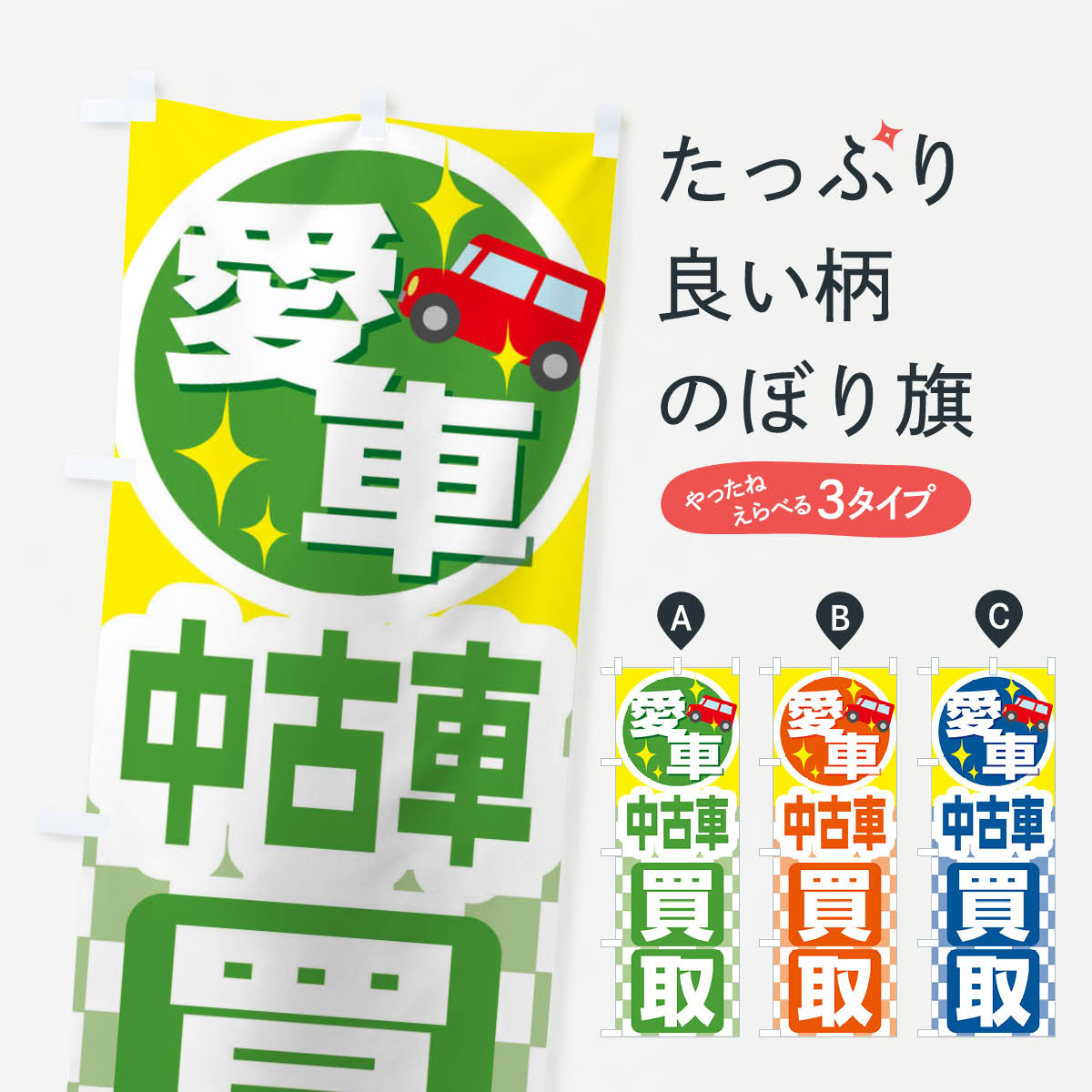 【ネコポス送料360】 のぼり旗 愛車・中古車買い取りのぼり 2LC7 中古車買取 グッズプロ 【名入れでき..