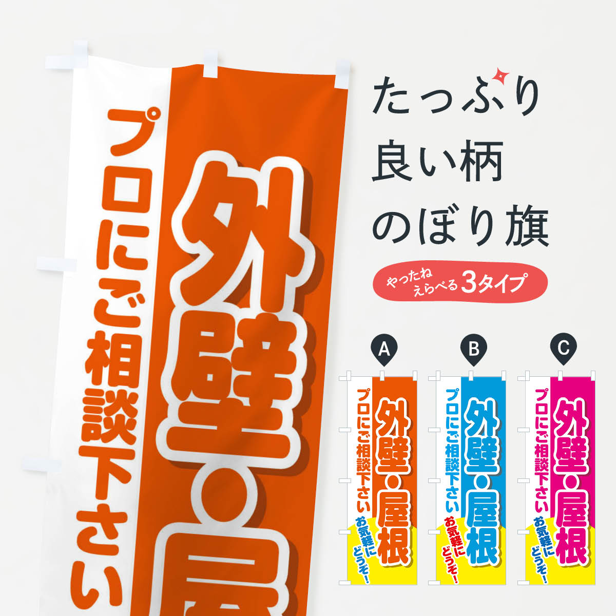 【ネコポス送料360】 のぼり旗 外壁塗装のぼり 2LCC リフォーム 外壁・屋根 グッズプロ