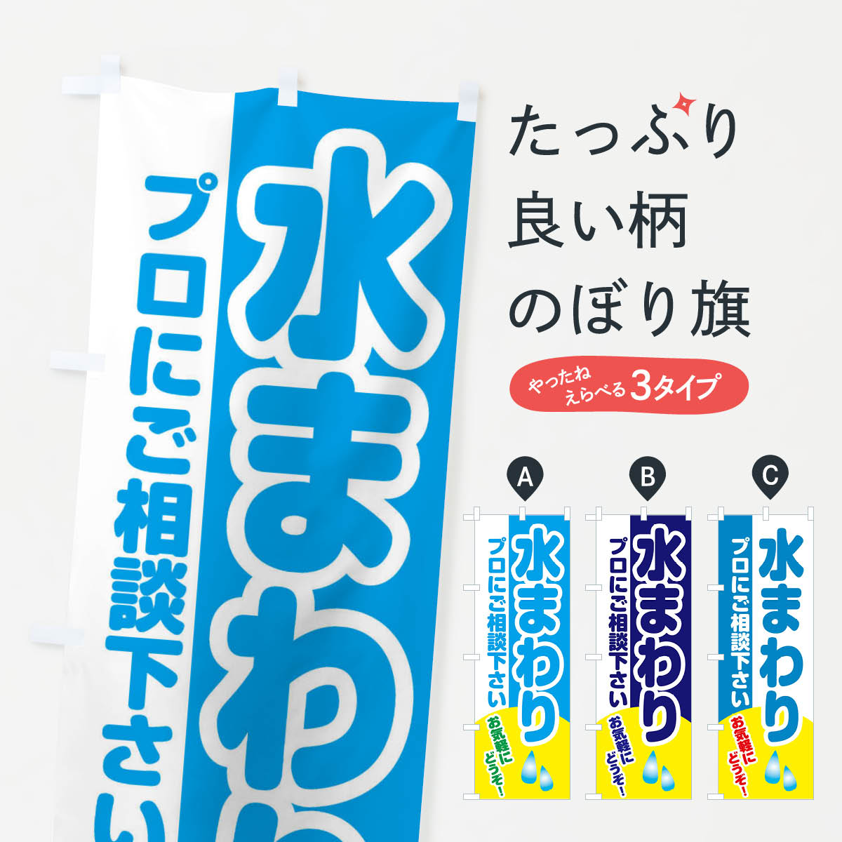 【ネコポス送料360】 のぼり旗 水まわりプロにご相談下さいのぼり 2LC8 水回り グッズプロ