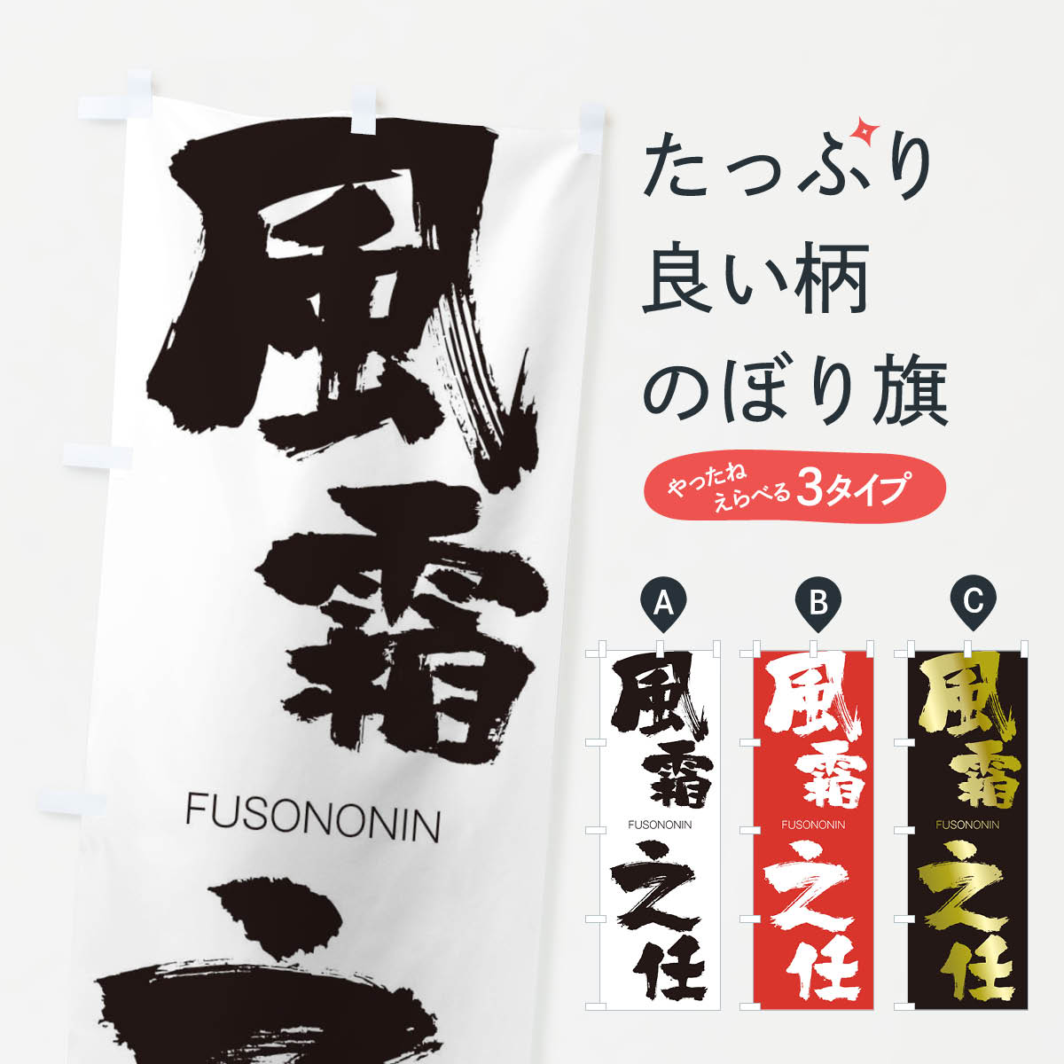 Rakuten - 【ネコポス送料360】 のぼり旗 風霜之任のぼり 2LK2 FUSONONIN 四字熟語 助演 グッズプロ 【名入れできます+1017円】