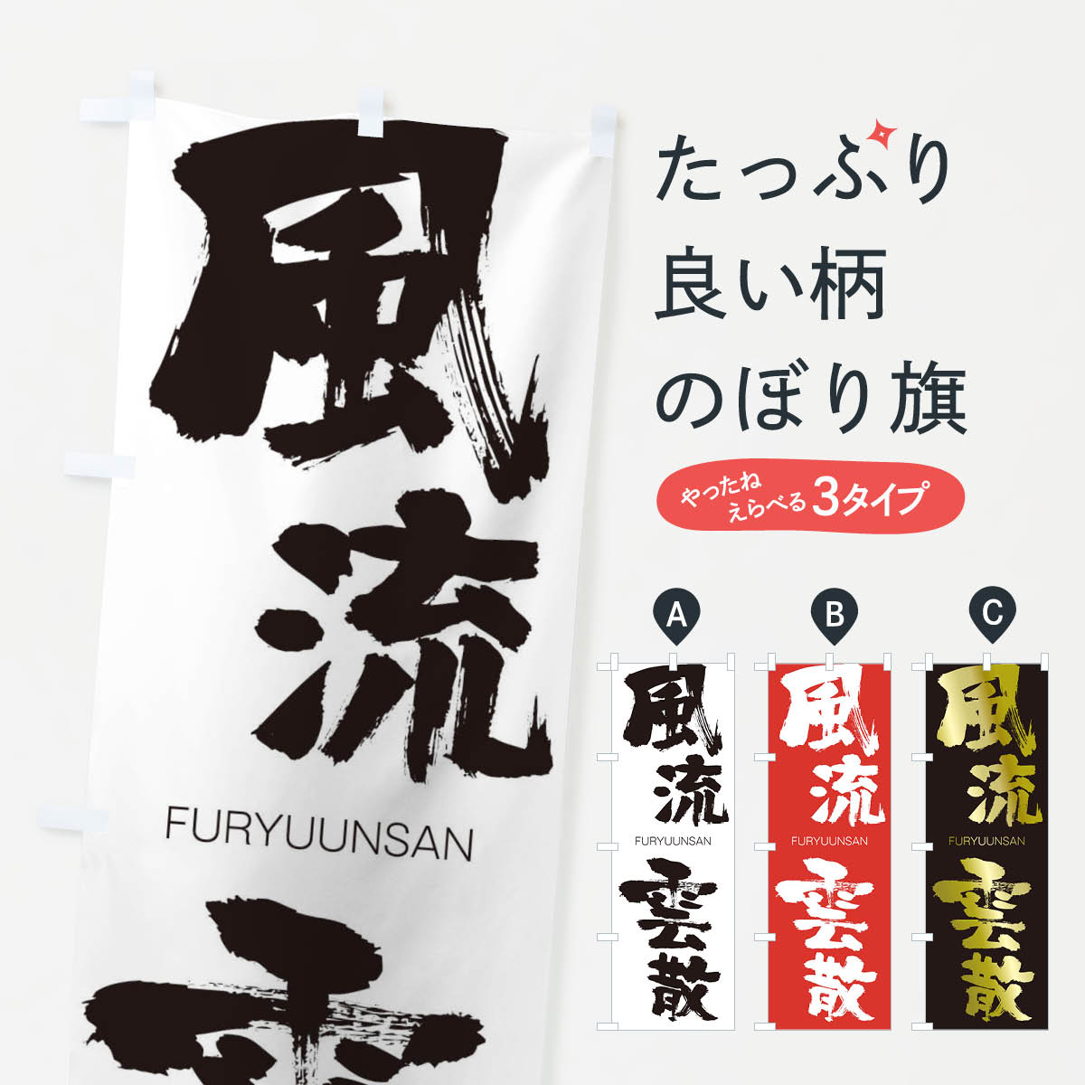【ネコポス送料360】 のぼり旗 風流雲散のぼり 2LK8 FURYUUNSAN 四字熟語 助演 グッズプロ 【名入れできます+1017円】