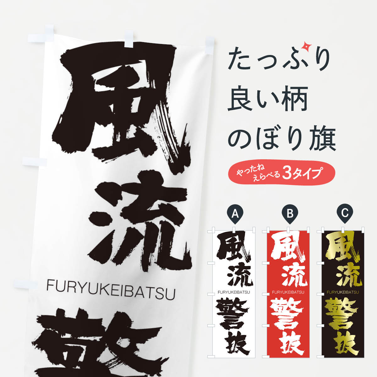 【ネコポス送料360】 のぼり旗 風流警抜のぼり 2LKL FURYUKEIBATSU 四字熟語 助演 グッズプロ 【名入れできます+1017円】