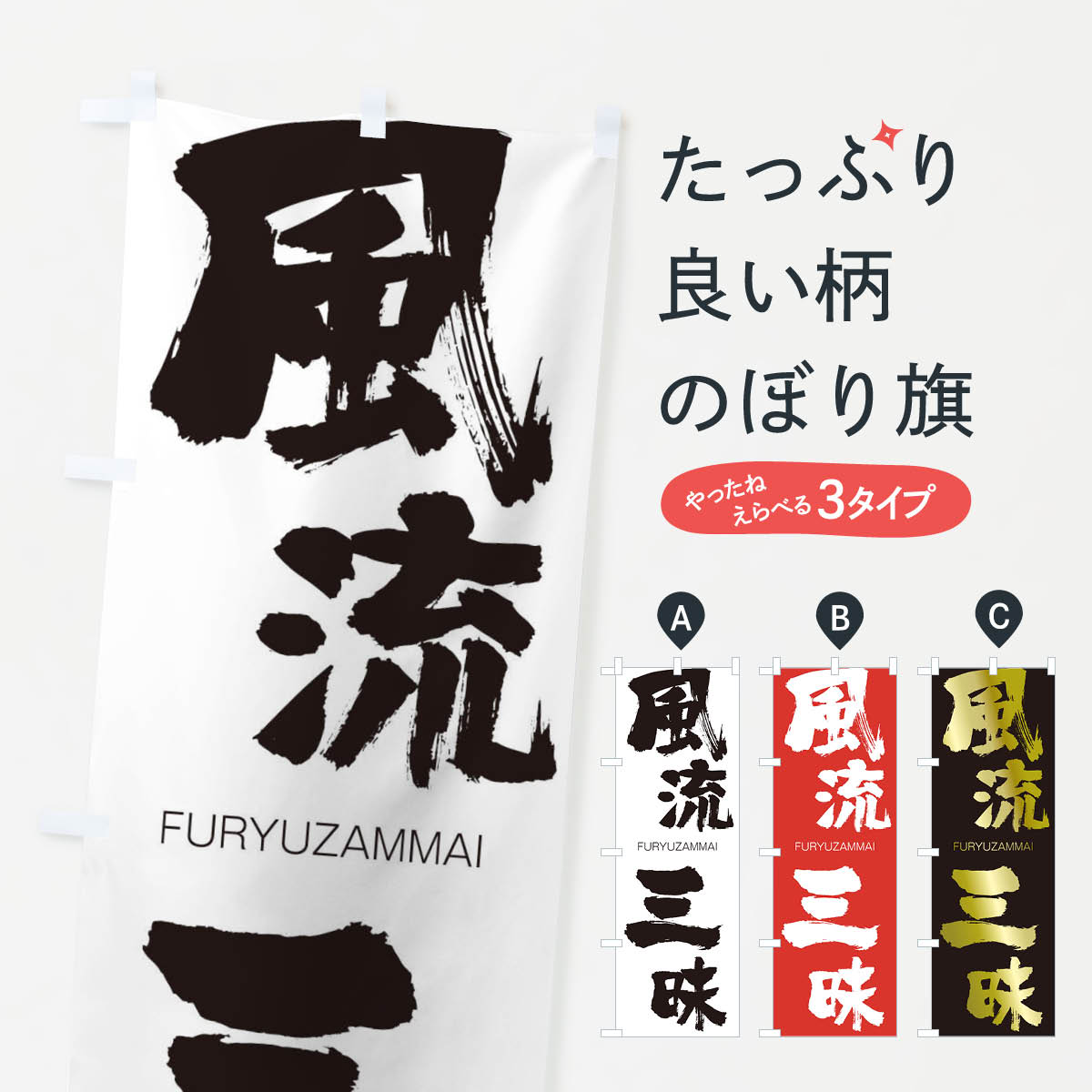 【ネコポス送料360】 のぼり旗 風流三昧のぼり 2LK9 FURYUZAMMAI 四字熟語 助演 グッズプロ 【名入れできます+1017円】