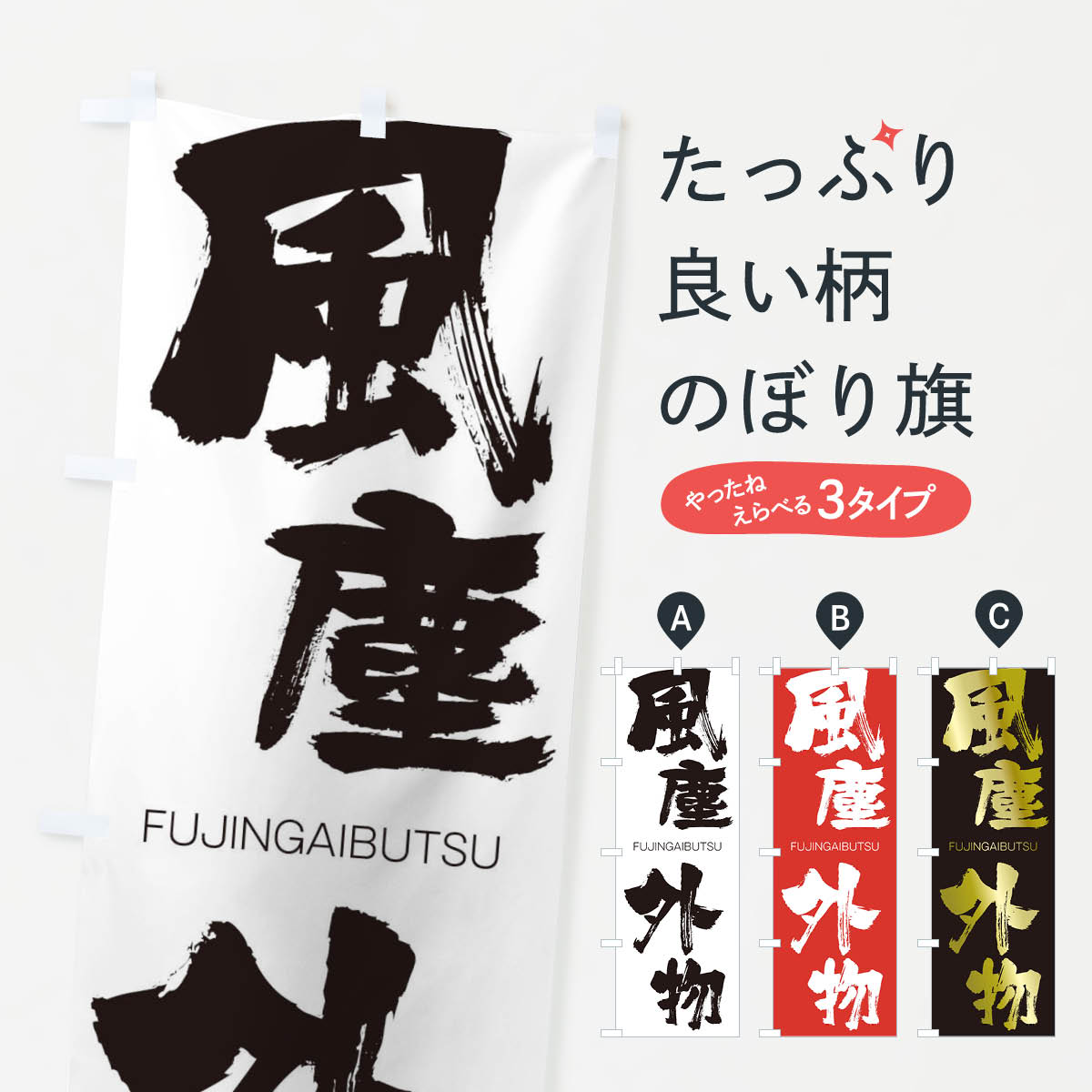 【ネコポス送料360】 のぼり旗 風塵外物のぼり 2L81 FUJINGAIBUTSU 四字熟語 助演 グッズプロ 【名入れできます+1017円】