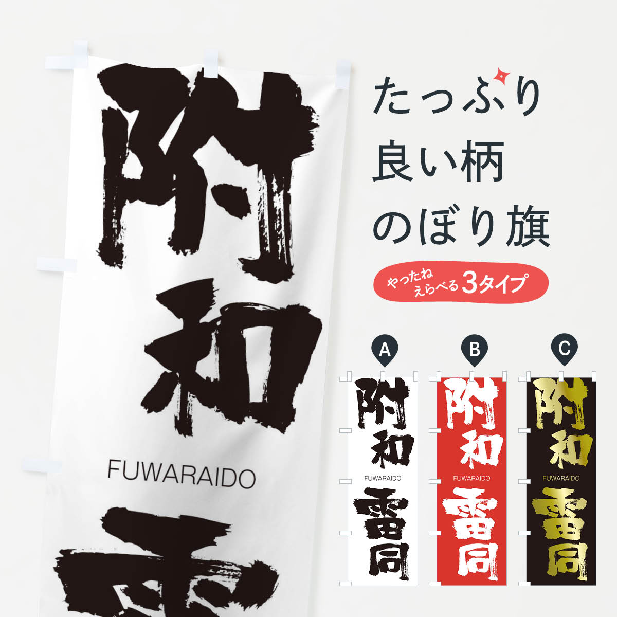 【ネコポス送料360】 のぼり旗 附和雷同のぼり 2L8F FUWARAIDO 四字熟語 助演 グッズプロ 【名入れできます+1017円】