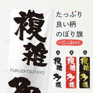 【ネコポス送料360】 のぼり旗 複雑多様のぼり 2L88 FUKUZATSUTAYO 四字熟語 助演 グッズプロ