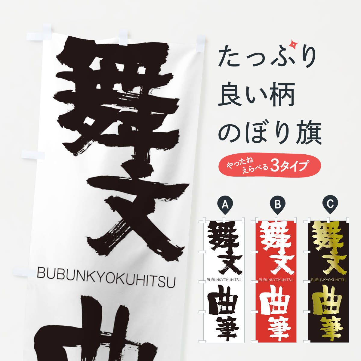 【ネコポス送料360】 のぼり旗 舞文曲筆のぼり 2L8R BUBUNKYOKUHITSU 四字熟語 助演 グッズプロ 【名入れできます+1017円】