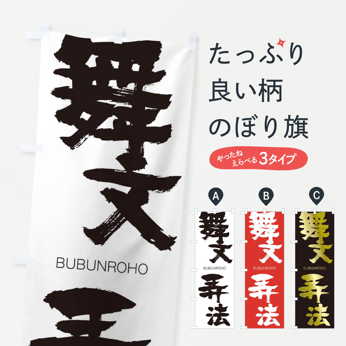 一枚一枚、職人の目で仕上げる美しいのぼり自社設備で丁寧に印刷・仕上げ。生地の目を生かした高精細プリントで、色の深みと艶やかさにこだわりました。たった1枚で店頭の空気が変わる風にはためくたび、色が“動く”。視線を集め、用件を伝え、写真にも残る。のぼり旗は手軽で扱いやすく、多くのお店で活用されています。並べるだけで統一感カラーを交互に、もしくは同色で揃えるだけでお店のトーンが整います。季節・業種ごとの入れ替えも簡単。 店舗外観の印象がガラリと変わります交互に並べて華やか、統一感UP風にはためくたびに目を引く、高発色プリント。店頭の印象づくりに最適で、入店率アップが期待できます。使う場所に“ぴったり”合わせるチチ位置・サイズ変更に対応。のぼり／横幕のセット展開もOK。店前・イベント会場・屋内外、用途に合わせて最適化します。名入れ・ロゴ入れ店舗名やロゴを入れて“自分だけののぼり”に。認知向上や予約促進に役立ちます。デザイン依頼経験豊富なデザイナーが、目的に沿って最適なデザインをご提案。メモや手描き原稿からでもOK。入稿形式いろいろ入稿のぼりは Illustrator / Photoshop / Affinity / Canva に対応。テンプレートを入手多彩なオプションチチ位置・棒袋縫い・補強縫製・フリルなど、仕様を自由に選べます。仕様・加工の詳細約88％が「また利用したい」発色のきれいさ・使いやすさで高評価。アンケートでは88.1％のお客様が再利用意向と回答。※ 当社継続アンケート（Googleフォーム／回答59件）の結果です。環境配慮のインクを採用スイスのエコテックス&reg;『ECO PASSPORT』認証インクを使用。安心と品質、そして持続可能性を両立しています。似ている他のデザインスペック印刷フルカラーダイレクト印刷重量約80g素材のぼり生地：ポンジ（テトロンポンジ）[おすすめ]丈夫で高級感のあるトロピカル生地に変更可能（裏抜け減）チチポールを通す輪。チチの色変更も可能対応ポール例：最大全長3m、直径2.2cm／2.5cmポール・注水台は別売り：スタートセット包装個別包装（PE袋）／包装時：約20×25cm横幕に変更決済時の備考欄に「横幕の画像確認希望」とご記入ください縫製四辺ヒートカット仕上げ。四辺補強縫製・棒袋縫いに対応 防炎加工＋2営業日。防炎加工・商標保護されているデザインは、権利者の許可がある場合のみ使用できます。・誤解を招く表記（例：AED非設置なのに表示など）は使用できません。・屋外向け薄手生地。寿命目安：約3?6ヶ月（使用環境により変動）。・荒天時は屋内退避で長持ち。濡れたまま放置は色ムラ・色移りの原因。・約3ヶ月ごとのデザイン更新がおすすめ。・洗濯・アイロンは可能ですが、色落ち等にご注意ください（自己責任）。場所に合わせてサイズを選べますサイズの選び方お届けの目安