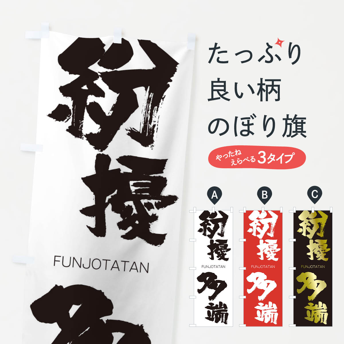 【ネコポス送料360】 のぼり旗 紛擾多端のぼり 2LL3 FUNJOTATAN 四字熟語 助演 グッズプロ 【名入れできます+1017円】
