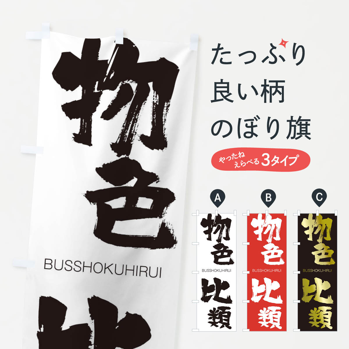 【ネコポス送料360】 のぼり旗 物色比類のぼり 2LLC BUSSHOKUHIRUI 四字熟語 助演 グッズプロ 【名入れできます+1017円】