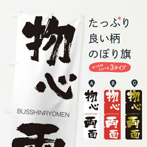 【ネコポス送料360】 のぼり旗 物心両面のぼり 2LLU BUSSHINRYOMEN 四字熟語 助演 グッズプロ