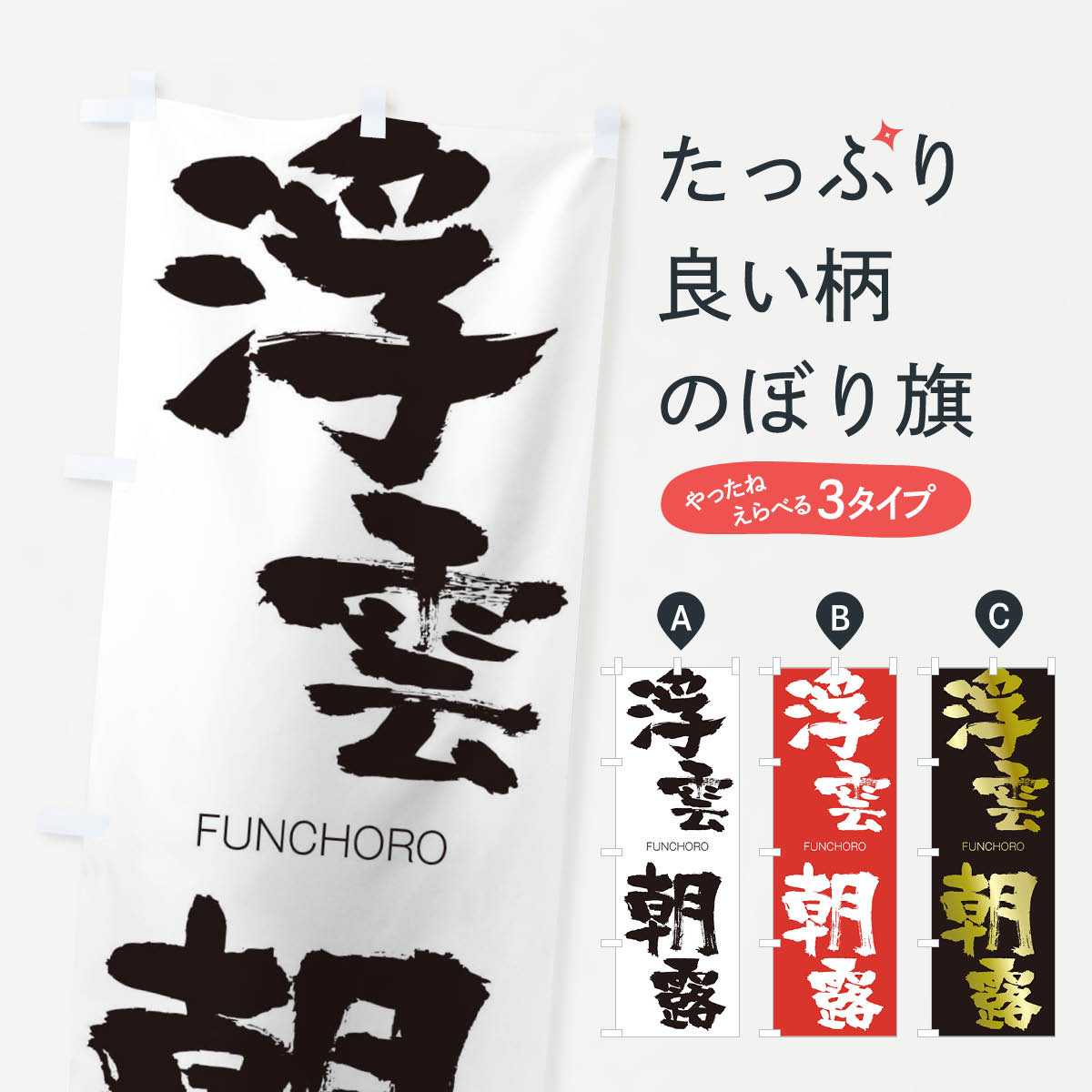 【ネコポス送料360】 のぼり旗 浮雲朝露のぼり 2L93 FUNCHORO 四字熟語 助演 グッズプロ 【名入れできます+1017円】