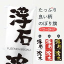 【ネコポス送料360】 のぼり旗 浮石沈木のぼり 2L9G FUSEKICHIMBOKU 四字熟語 助演 グッズプロ