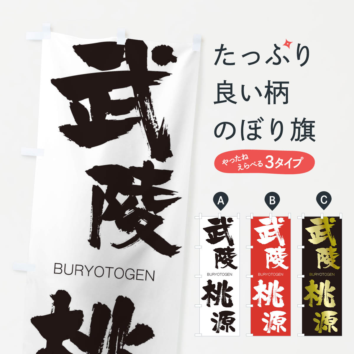【ネコポス送料360】 のぼり旗 武陵桃源のぼり 2L9H BURYOTOGEN 四字熟語 助演 グッズプロ 【名入れできます+1017円】