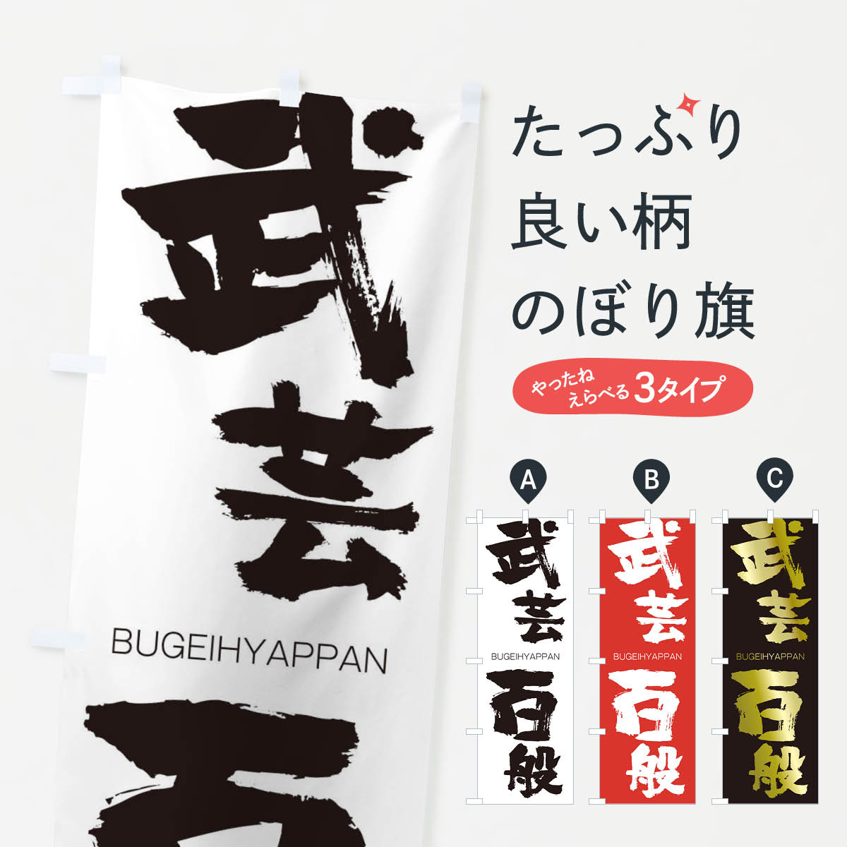 【ネコポス送料360】 のぼり旗 武芸百般のぼり 2L96 BUGEIHYAPPAN 四字熟語 助演 グッズプロ 【名入れできます+1017円】