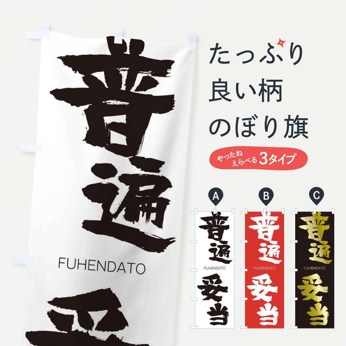 【ネコポス送料360】 のぼり旗 普遍妥当のぼり 2L9C FUHENDATO 四字熟語 助演 グッズプロ 【名入れできます+1017円】