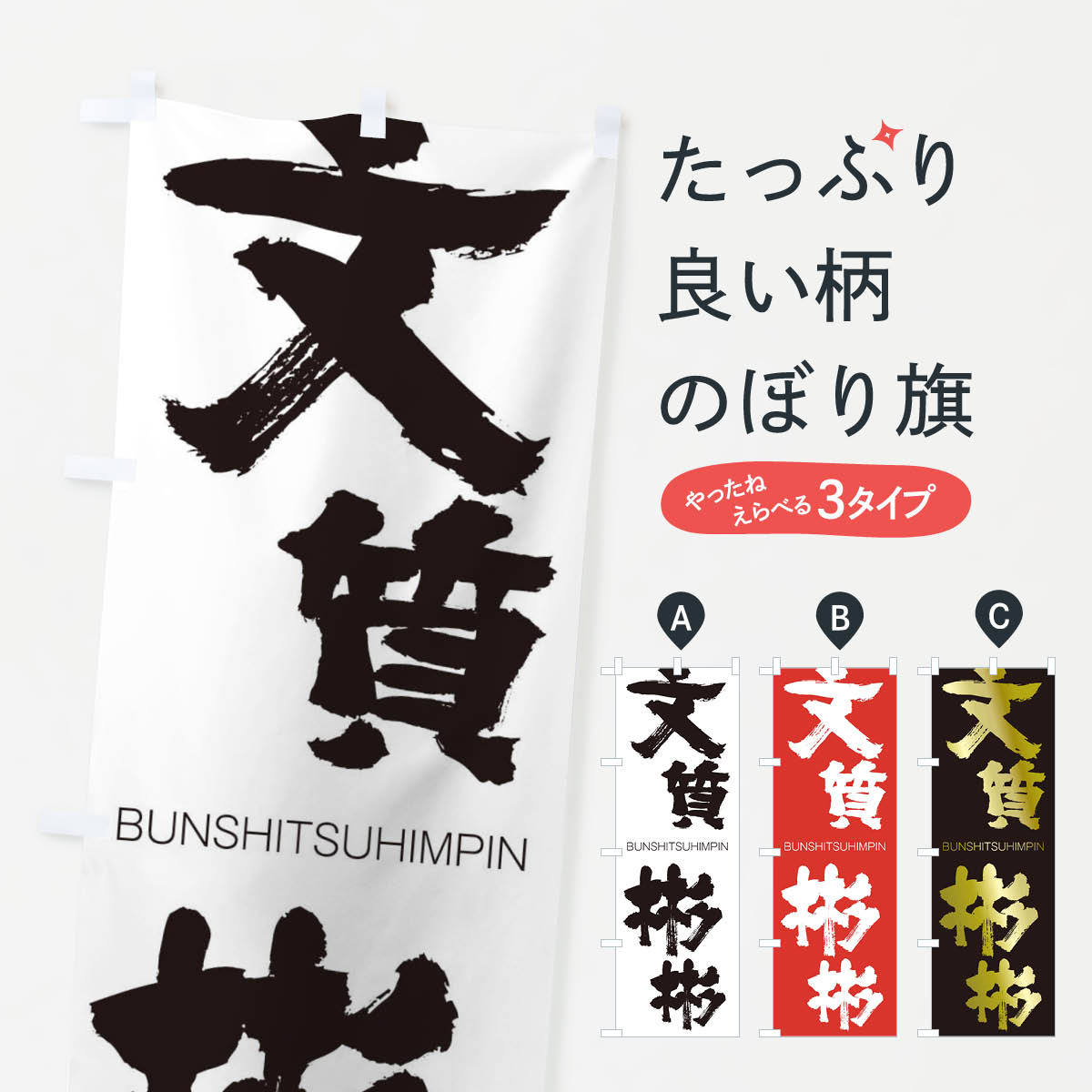 【ネコポス送料360】 のぼり旗 文質彬彬のぼり 2L9P BUNSHITSUHIMPIN 四字熟語 助演 グッズプロ 【名入れできます+1017円】