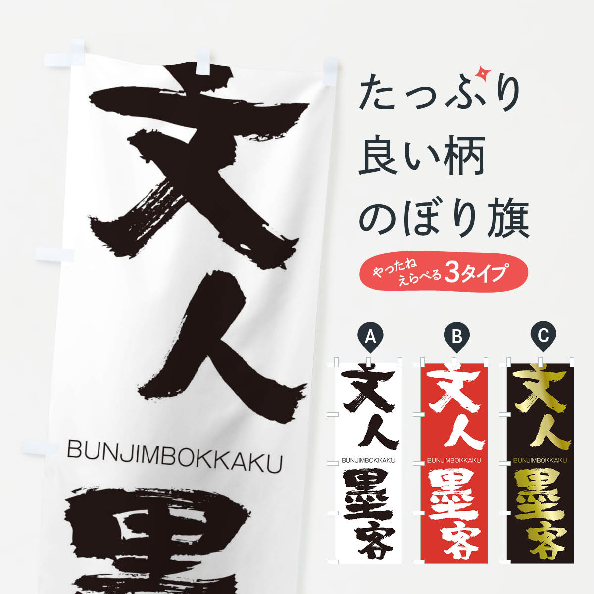 【ネコポス送料360】 のぼり旗 文人墨客のぼり 2LP7 BUNJIMBOKKAKU 四字熟語 助演 グッズプロ