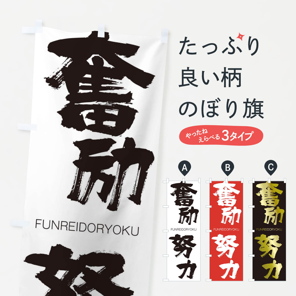 【ネコポス送料360】 のぼり旗 奮励努力のぼり 2LPF FUNREIDORYOKU 四字熟語 助演 グッズプロ 【名入れできます+1017円】