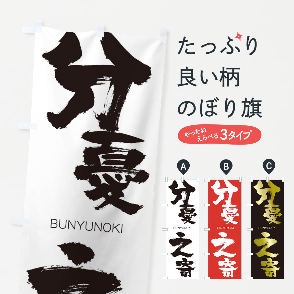 【ネコポス送料360】 のぼり旗 分憂之寄のぼり 2LPG BUNYUNOKI 四字熟語 助演 グッズプロ 【名入れできます+1017円】