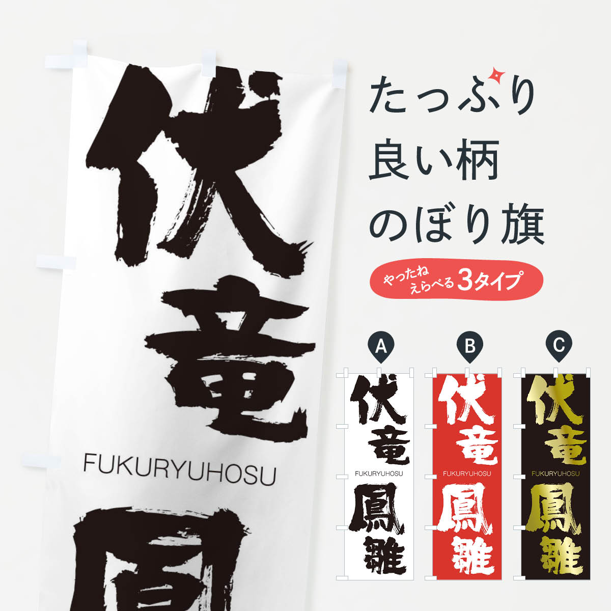 【ネコポス送料360】 のぼり旗 伏竜鳳雛のぼり 2LPH FUKURYUHOSU 四字熟語 助演 グッズプロ 【名入れできます+1017円】