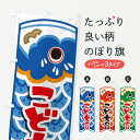 【ネコポス送料360】 のぼり旗 こどもの日のぼり 2LR0 春の行事 グッズプロ 【名入れできます+1017円】