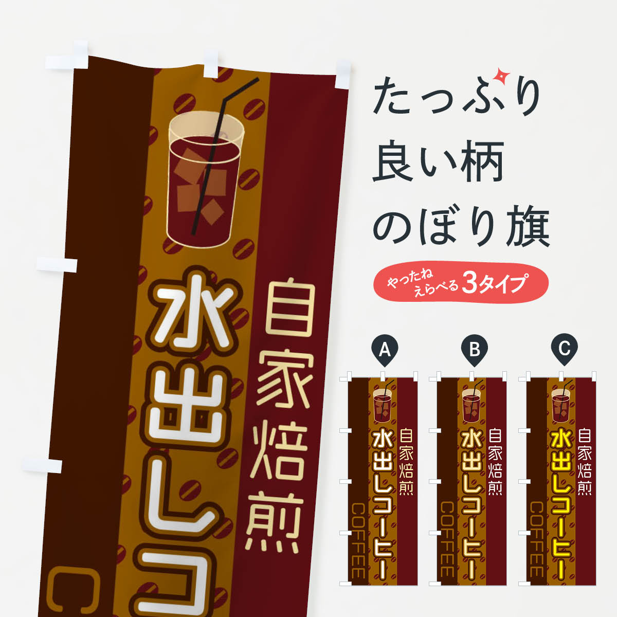 【ネコポス送料360】 のぼり旗 水出しコーヒーのぼり 2LRX アイスコーヒー グッズプロ 【名入れできます+1017円】