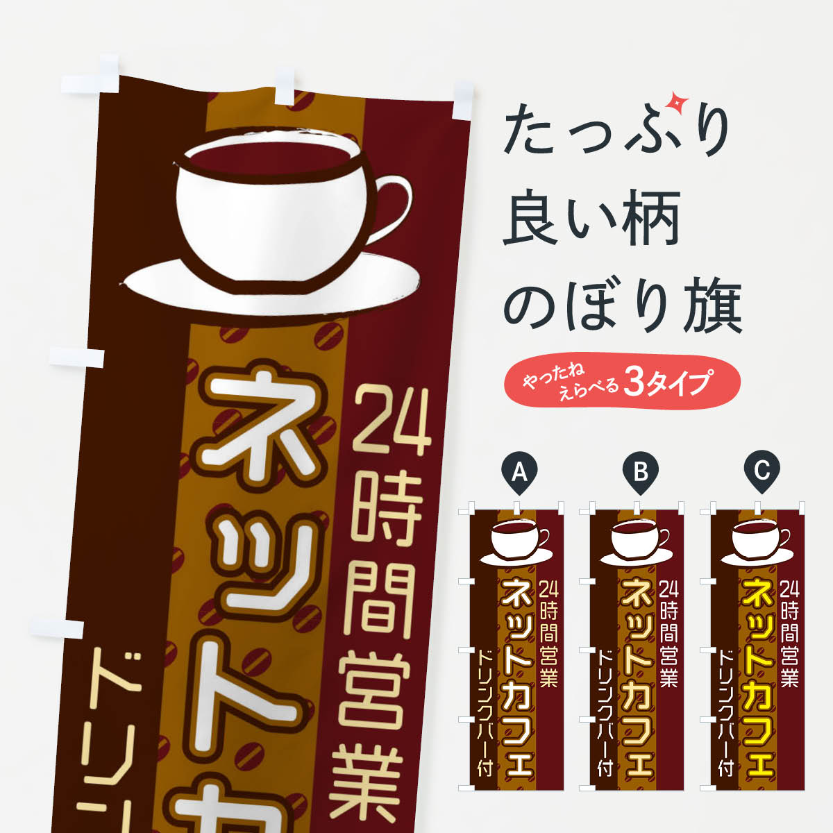【ネコポス送料360】 のぼり旗 ネットカフェのぼり 2LR6 ネカフェ・漫喫 グッズプロ 【名入れできます+1017円】