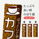 グッズプロののぼり旗は「節約じょうずのぼり」から「セレブのぼり」まで細かく調整できちゃいます。のぼり旗にひと味加えて特別仕様に一部を変えたい店名、社名を入れたいもっと大きくしたい丈夫にしたい長持ちさせたい防炎加工両面別柄にしたい飾り方も選べます壁に吊るしたい全面柄で目立ちたい紐で吊りたいピンと張りたいチチ色を変えたいちょっとおしゃれに看板のようにしたいカフェのぼり旗、他にもあります。【ネコポス送料360】 のぼり旗 カフェのぼり 2LRU 内容・記載の文字カフェ印刷自社生産 フルカラーダイレクト印刷またはシルク印刷デザイン【A】【B】【C】からお選びください。※モニターの発色によって実際のものと色が異なる場合があります。名入れ、デザイン変更（セミオーダー）などのデザイン変更が気楽にできます。以下から別途お求めください。サイズサイズの詳細については上の説明画像を御覧ください。ジャンボにしたいのぼり重量約80g素材のぼり生地：ポンジ（テトロンポンジ）一般的なのぼり旗の生地通常の薄いのぼり生地より裏抜けが減りますがとてもファンが多い良い生地です。おすすめA1ポスター：光沢紙（コート紙）チチチチとはのぼり旗にポールを通す輪っかのことです。のぼり旗が裏返ってしまうことが多い場合は右チチを試してみてください。季節により風向きが変わる場合もあります。チチの色変え※吊り下げ旗をご希望の場合はチチ無しを選択してください対応のぼりポール一般的なポールで使用できます。ポールサイズ例：最大全長3m、直径2.2cmまたは2.5cm※ポールは別売りです ポール3mのぼり包装1枚ずつ個別包装　PE袋（ポリエチレン）包装時サイズ：約20x25cm横幕に変更横幕の画像確認をご希望の場合は、決済時の備考欄に デザイン確認希望 とお書き下さい。※横幕をご希望でチチの選択がない場合は上のみのチチとなります。ご注意下さい。のぼり補強縫製見た目の美しい四辺ヒートカット仕様。ハトメ加工をご希望の場合はこちらから別途必要枚数分お求め下さい。三辺補強縫製 四辺補強縫製 棒袋縫い加工のぼり防炎加工特殊な加工のため制作にプラス2日ほどいただきます。防炎にしたい・商標権により保護されている単語ののぼり旗は、使用者が該当の商標の使用を認められている場合に限り設置できます。・設置により誤解が生じる可能性のある場合は使用できません。（使用不可な例 : AEDがないのにAEDのぼりを設置）・裏からもくっきり見せるため、風にはためくために開発された、とても薄い生地で出来ています。・屋外の使用は色あせや裁断面のほつれなどの寿命は3ヶ月〜6ヶ月です。※使用状況により異なり、屋内なら何年も持ったりします。・雨風が強い日に表に出すと寿命が縮まります。・濡れても大丈夫ですが、中途半端に濡れた状態でしまうと濡れた場所と乾いている場所に色ムラが出来る場合があります。・濡れた状態で壁などに長時間触れていると色移りをすることがあります。・通行人の目がなれる頃（3ヶ月程度）で違う色やデザインに替えるなどのローテーションをすると効果的です。・特別な事情がない限り夜間は店内にしまうなどの対応が望ましいです。・洗濯やアイロン可能ですが、扱い方により寿命に影響が出る場合があります。※オススメはしません自己責任でお願いいたします。色落ち、色移りにご注意ください。商品コード : 2LRU問い合わせ時にグッズプロ楽天市場店であることと、商品コードをお伝え頂きますとスムーズです。改造・加工など、決済備考欄で商品を指定する場合は上の商品コードをお書きください。ABC【ネコポス送料360】 のぼり旗 カフェのぼり 2LRU 安心ののぼり旗ブランド 「グッズプロ」が制作する、おしゃれですばらしい発色ののぼり旗。デザインを3色展開することで、カラフルに揃えたり、2色を交互にポンポンと並べて楽しさを演出できます。文字を変えたり、名入れをしたりすることで、既製品とは一味違う特別なのぼり旗にできます。 裏面の発色にもこだわった美しいのぼり旗です。のぼり旗にとって裏抜け（裏側に印刷内容が透ける）はとても重要なポイント。通常のぼり旗は表面のみの印刷のため、風で向きが変わったときや、お客様との位置関係によっては裏面になってしまう場合があります。そこで、当店ののぼり旗は表裏の見え方に差が出ないように裏抜けにこだわりました。裏抜けの美しいのグッズプロののぼり旗は裏面になってもデザインが透けて文字や写真がバッチリ見えます。裏抜けが悪いと裏面が白っぽく、色あせて見えてしまいズボラな印象に。また視認性が悪く文字が読み取りにくいなどマイナスイメージに繋がります。いろんなところで使ってほしいから、追加料金は必要ありません。裏抜けの美しいグッズプロののぼり旗でも、風でいつも裏返しでは台無しです。チチの位置を変えて風向きに沿って設置出来ます。横幕はのぼり旗と同じデザインで作ることができるので統一感もアップします。場所に合わせてサイズを変えられます。サイズの選び方を見るミニのぼりも立て方いろいろ。似ている他のデザインポテトも一緒にいかがですか？（AIが選んだ関連のありそうなカテゴリ）お届けの目安のぼり旗は受注生産品のため、制作を開始してから3営業日後※の発送となります。※加工内容によって制作時間がのびる場合があります。送料全国一律のポスト投函便対応可能商品 ポールやタンクなどポスト投函便不可の商品を同梱の場合は宅配便を選択してください。ポスト投函便で送れない商品と購入された場合は送料を宅配便に変更して発送いたします。 配送、送料についてポール・注水台は別売りです買い替えなどにも対応できるようポール・注水台は別売り商品になります。はじめての方はスタートセットがオススメです。ポール3mポール台 16L注水台スタートセット